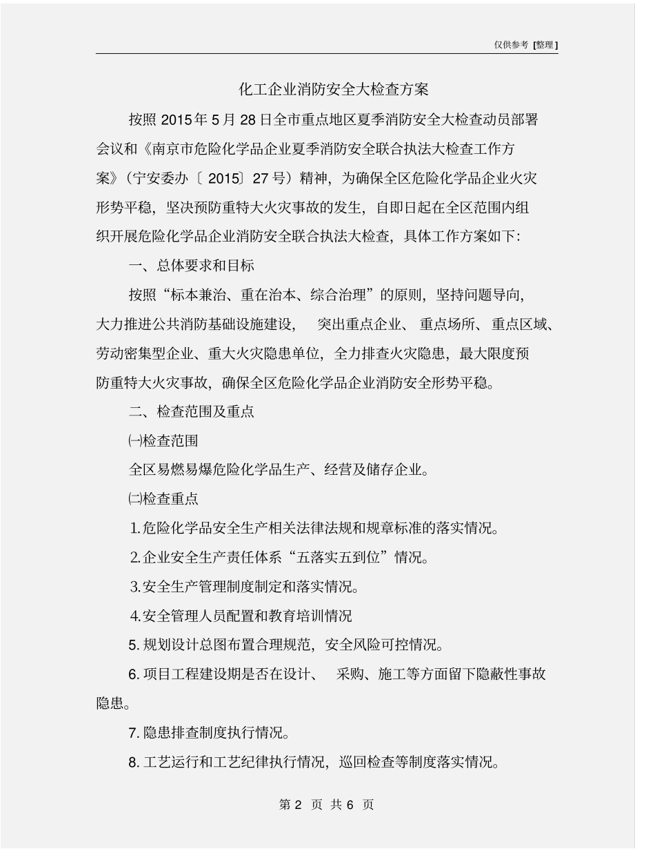 化工企业消防安全大检查方案_第2页