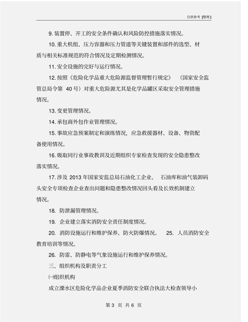 化工企业消防安全大检查方案_第3页