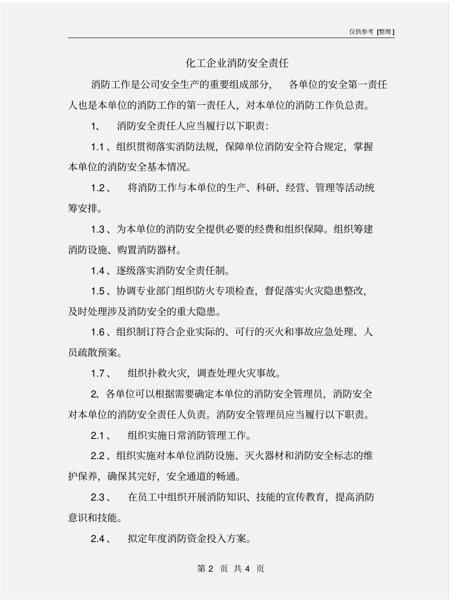 化工企业消防安全责任_第2页