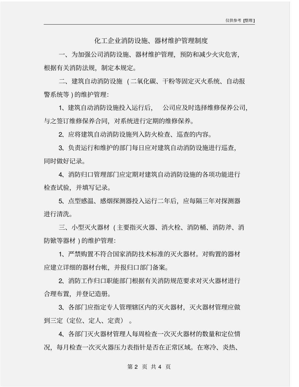 化工企业消防设施、器材维护管理制度_第2页