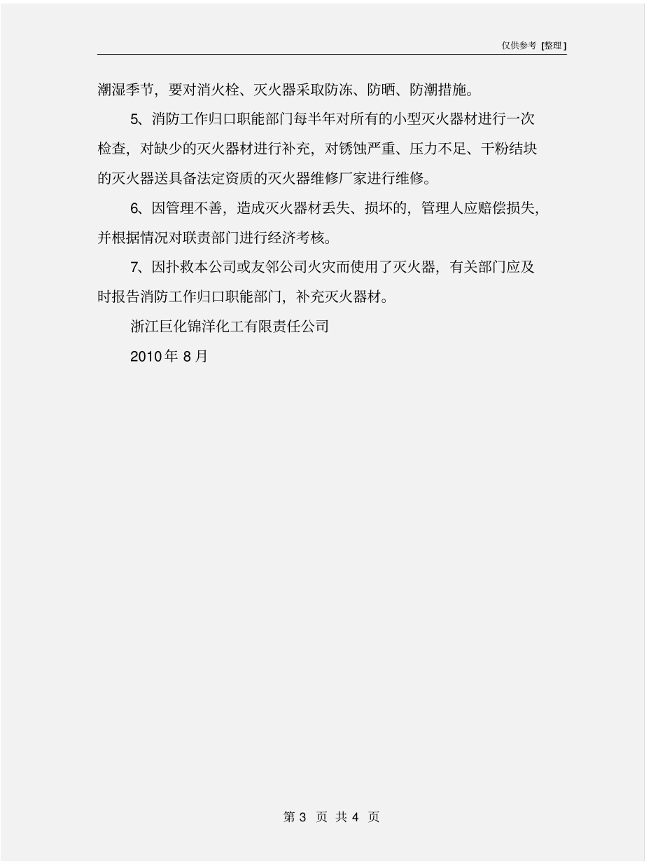 化工企业消防设施、器材维护管理制度_第3页