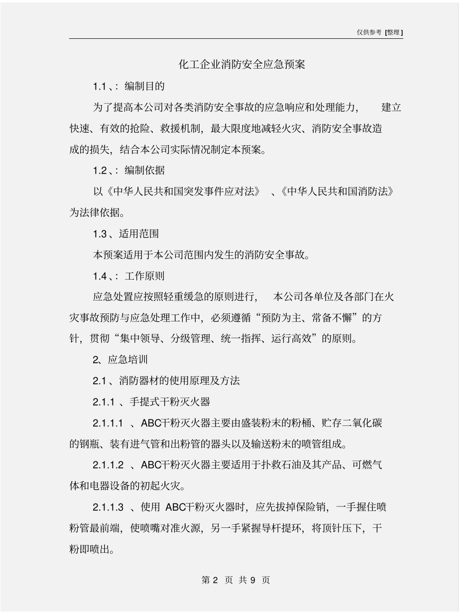 化工企业消防安全应急预案_第2页