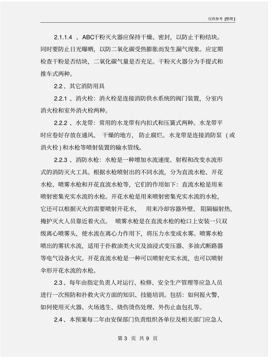 化工企业消防安全应急预案_第3页