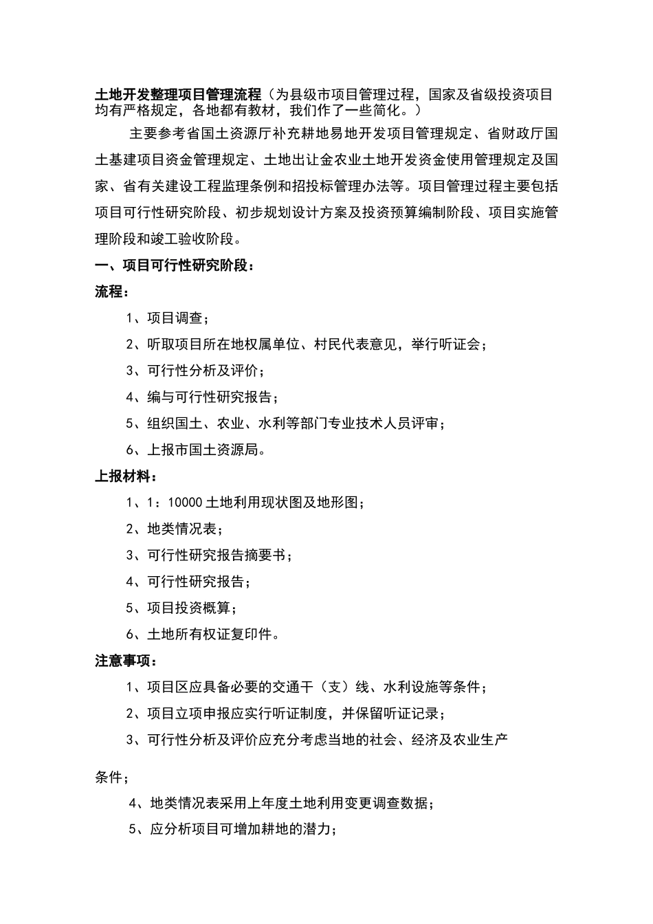 土地开发整理项目管理流程_第1页