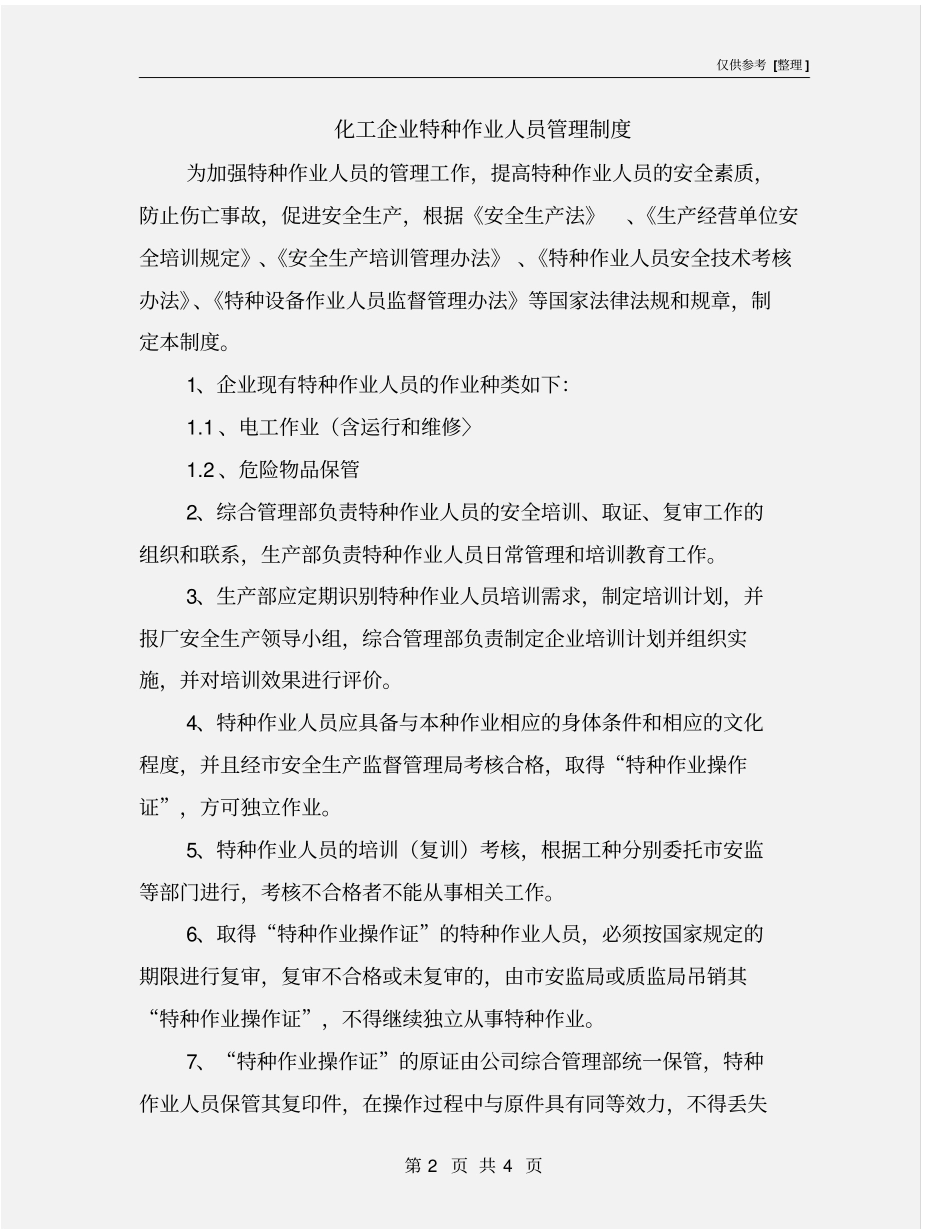 化工企业特种作业人员管理制度_第2页