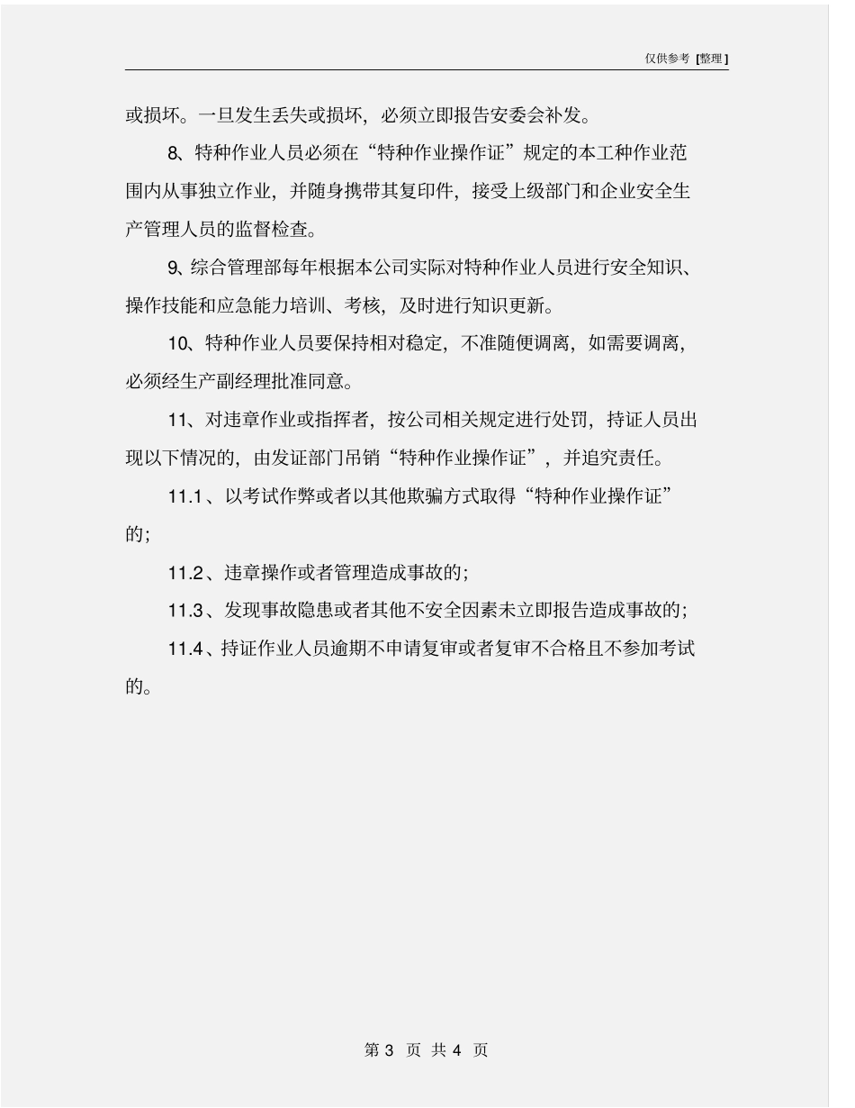 化工企业特种作业人员管理制度_第3页