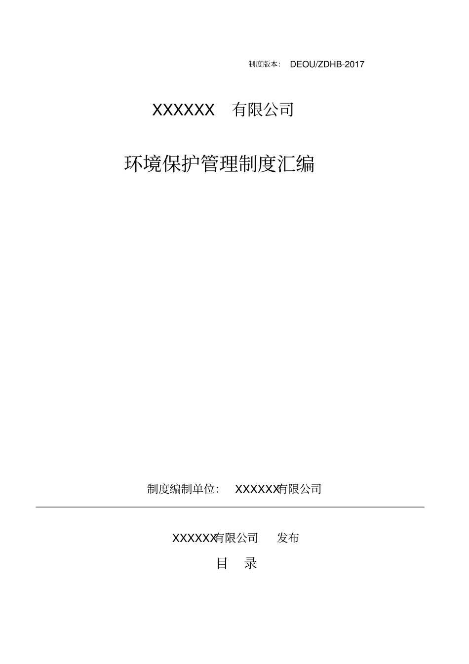 化工企业环保管理制度汇编2017年最新修改版1_第1页