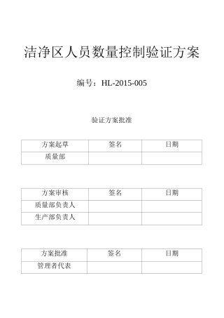 洁净区人员数量验证