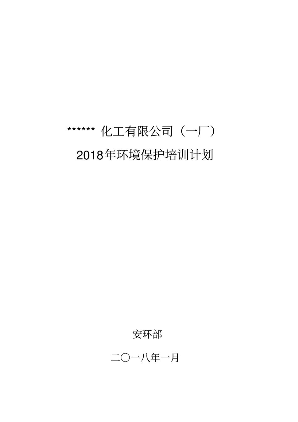化工企业环保培训计划_第1页