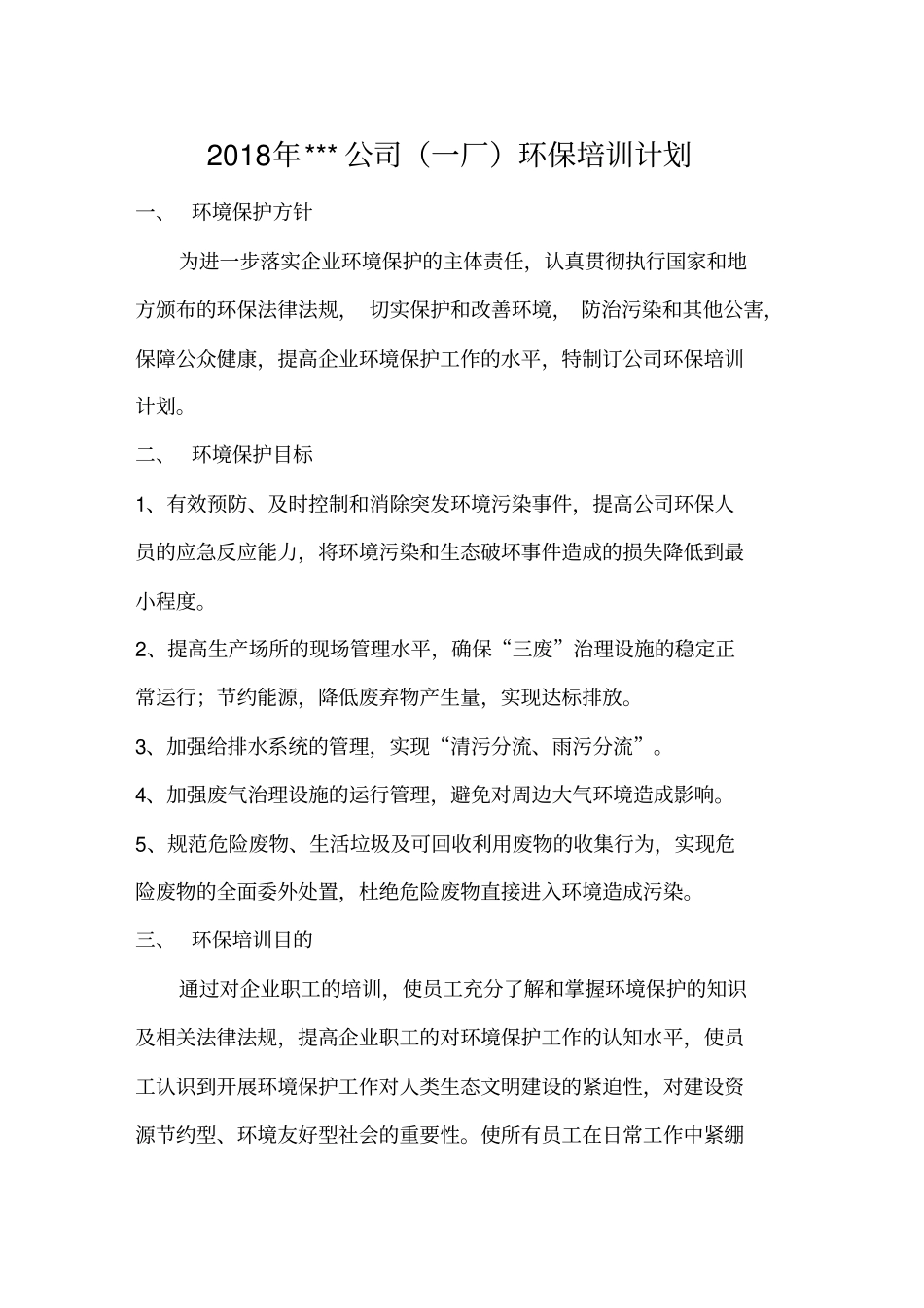 化工企业环保培训计划_第2页