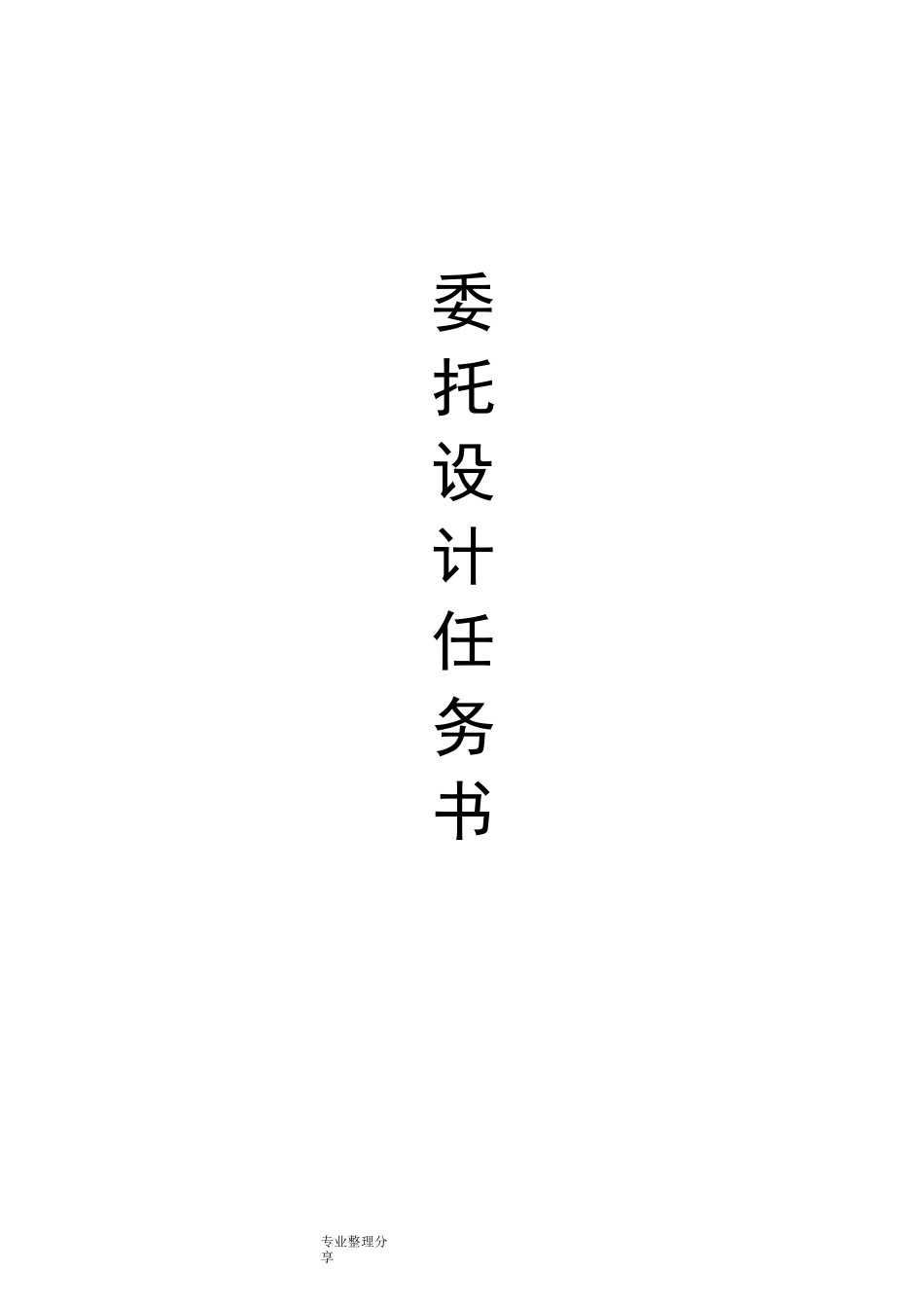 景观设计任务书模板_第1页