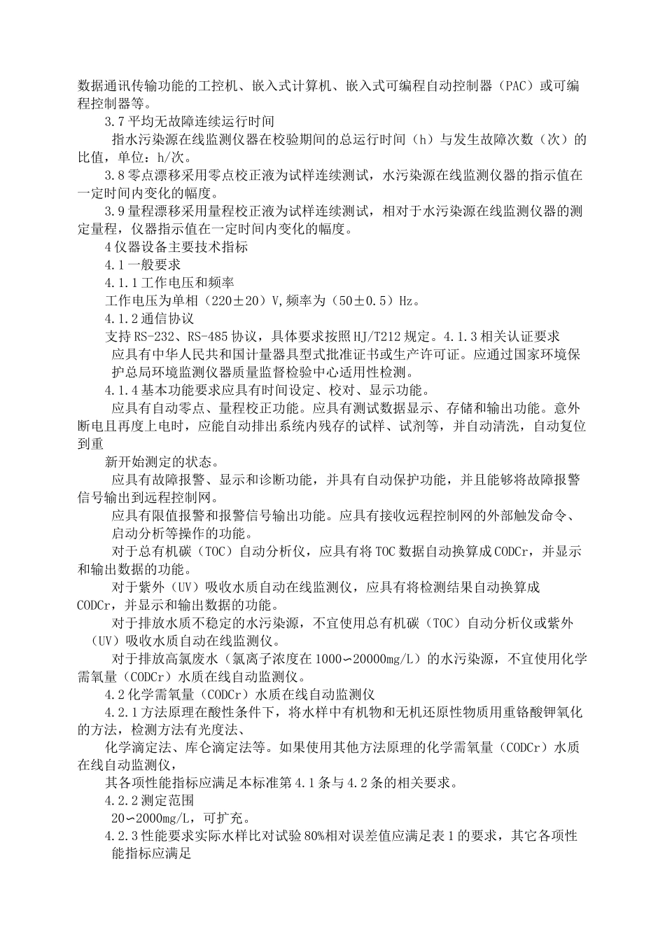 水污染源在线监测系统安装技术规范_第2页