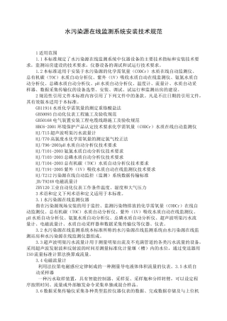 水污染源在线监测系统安装技术规范