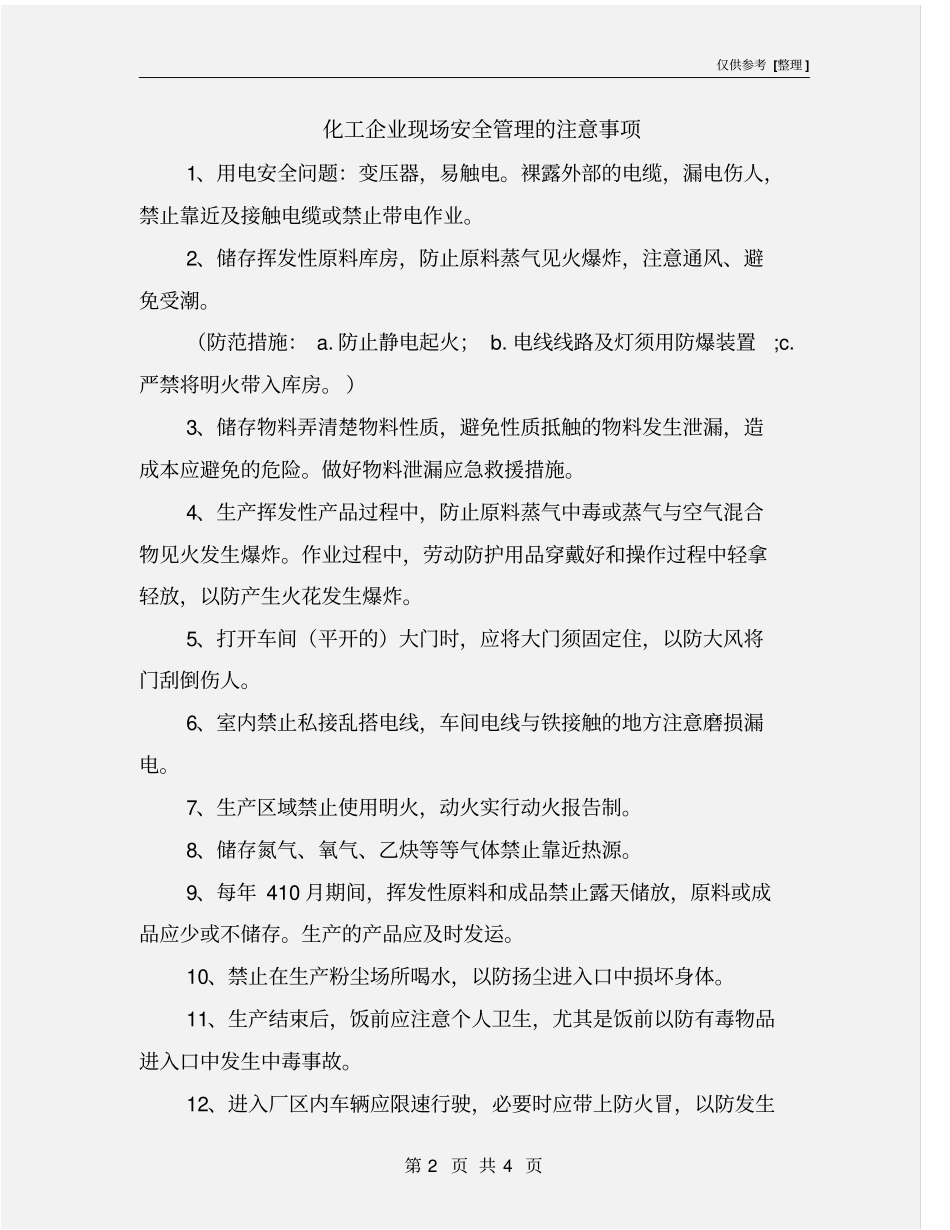 化工企业现场安全管理的注意事项_第2页