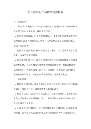 护士配置化疗药、锐器处理、为隔离患者实施治疗及护理时防护措施