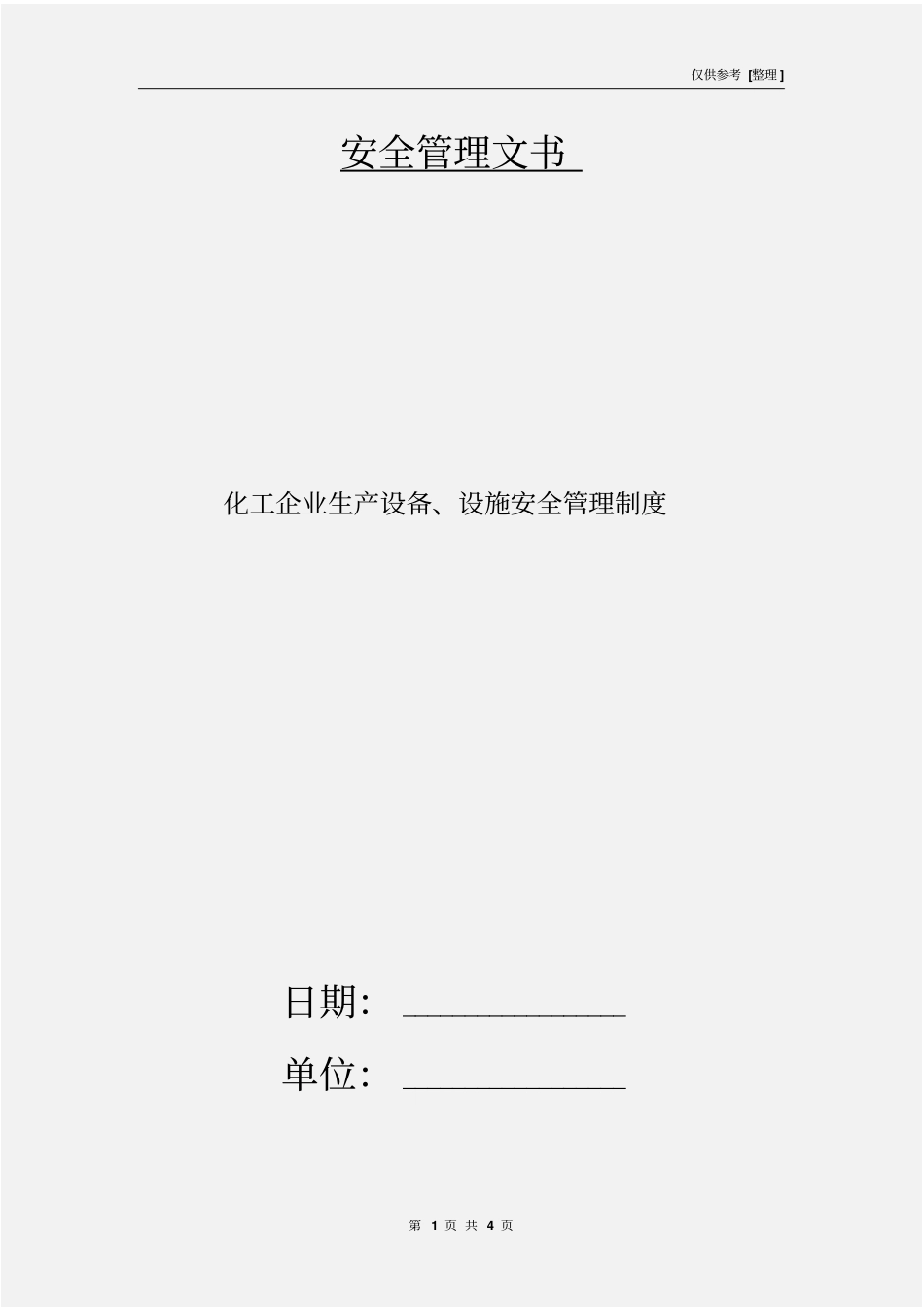 化工企业生产设备、设施安全管理制度_第1页
