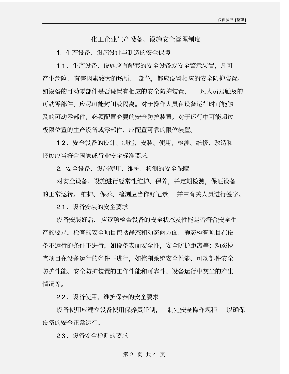 化工企业生产设备、设施安全管理制度_第2页