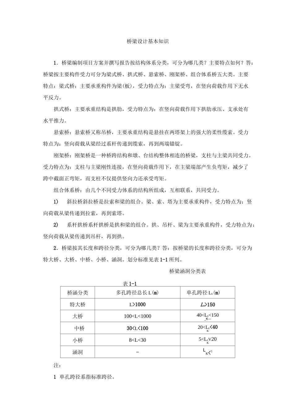 桥梁设计基本知识_第1页