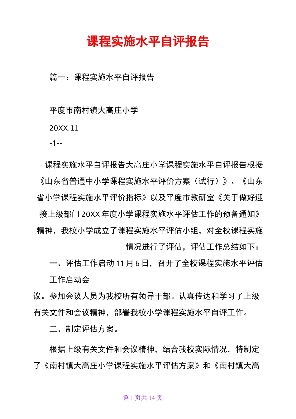课程实施水平自评报告_第1页