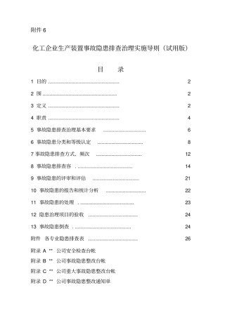 化工企业生产装置专项事故隐患排查治理导则试用版