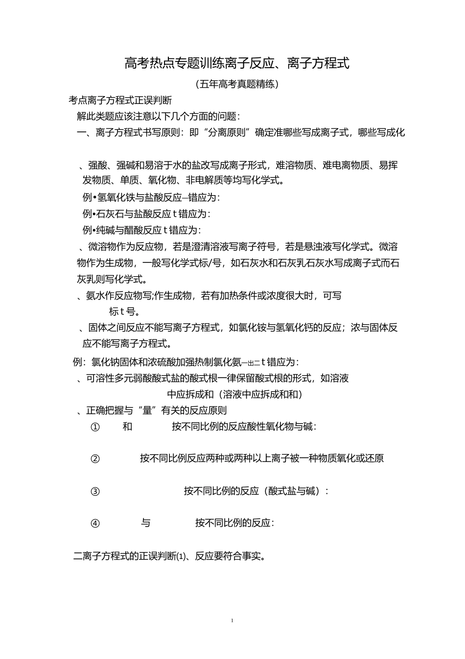 高考化学热点专题训练-离子反应离子方程式(五年高考真题精练)_第1页