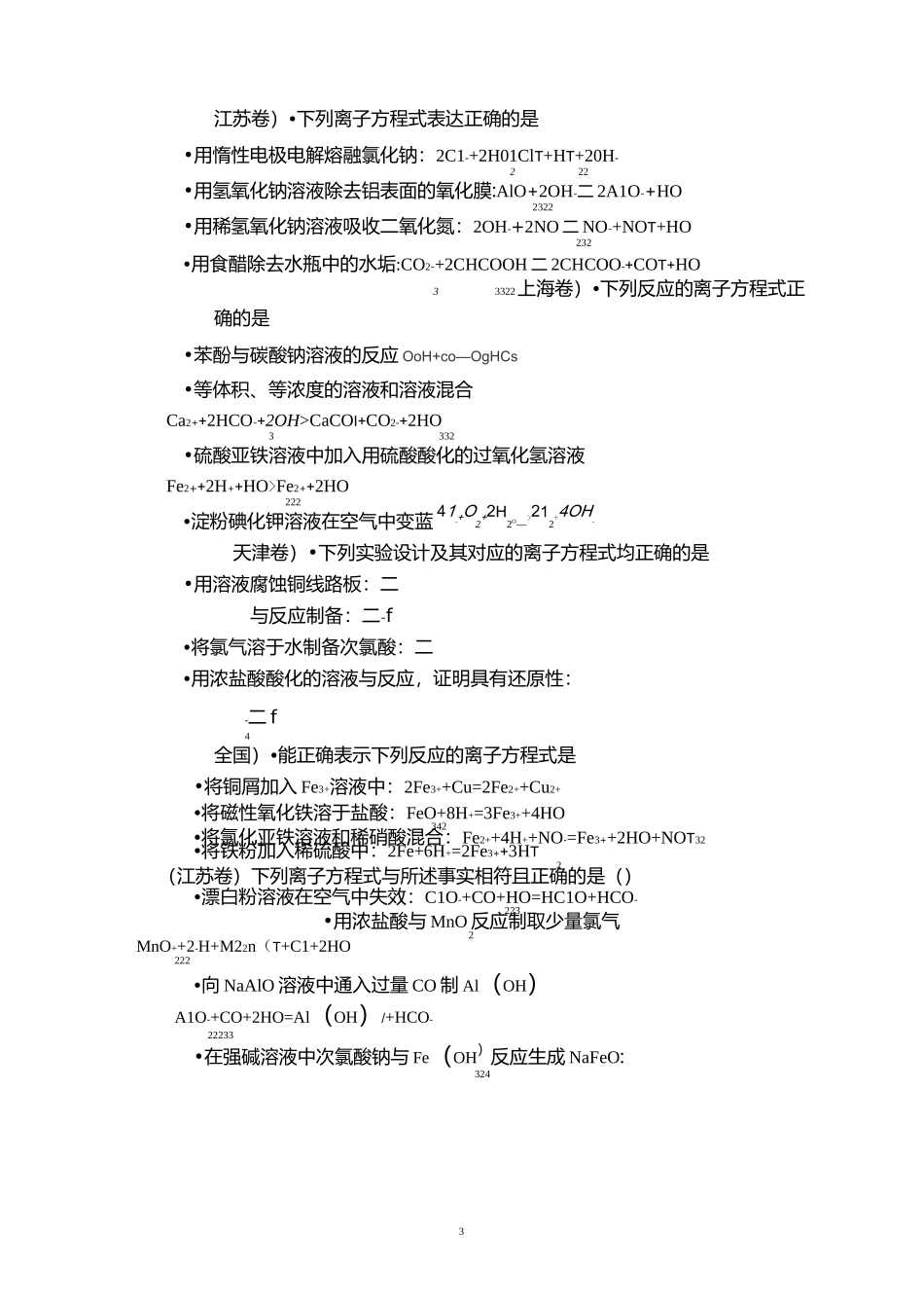 高考化学热点专题训练-离子反应离子方程式(五年高考真题精练)_第3页