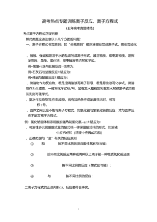 高考化学热点专题训练-离子反应离子方程式(五年高考真题精练)