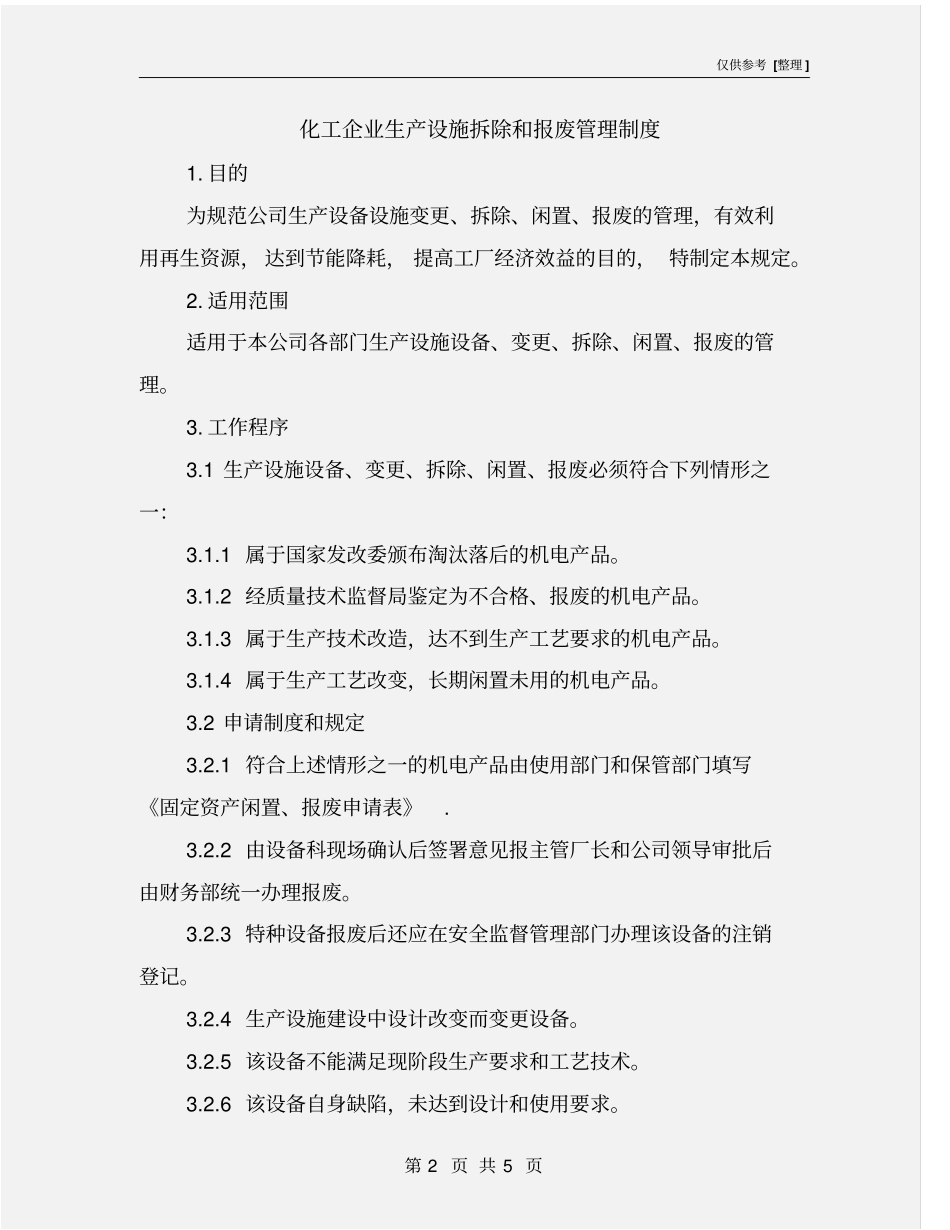 化工企业生产设施拆除和报废管理制度_第2页