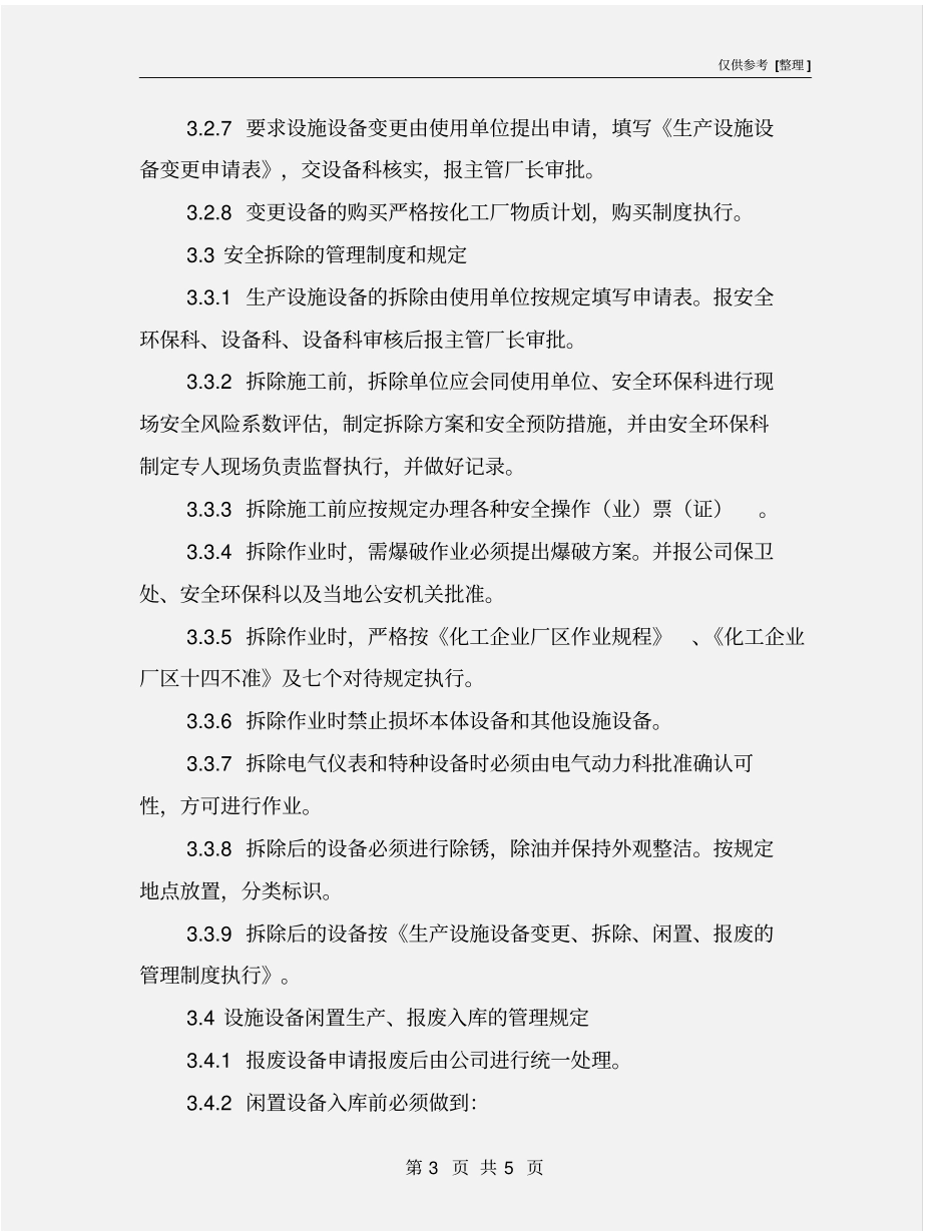 化工企业生产设施拆除和报废管理制度_第3页