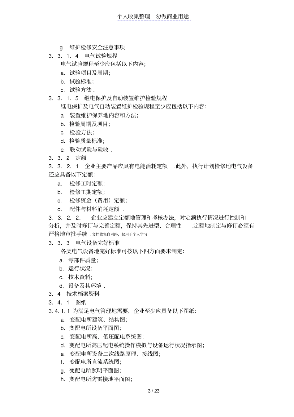 化工企业电气管理制度规范_第3页