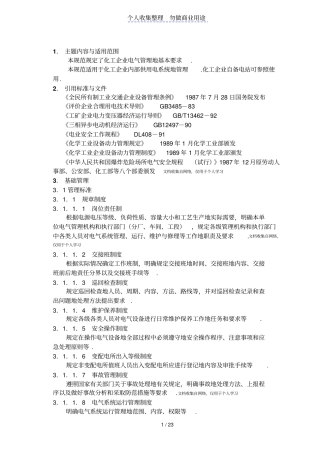 化工企业电气管理制度规范