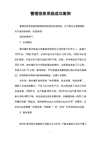 管理信息系统成功案例