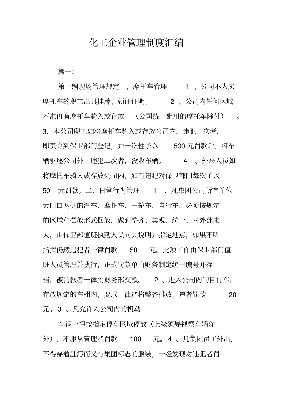 化工企业管理制度汇编_第1页