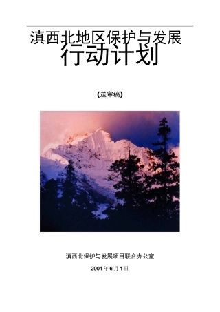 滇西北地区保护与发展