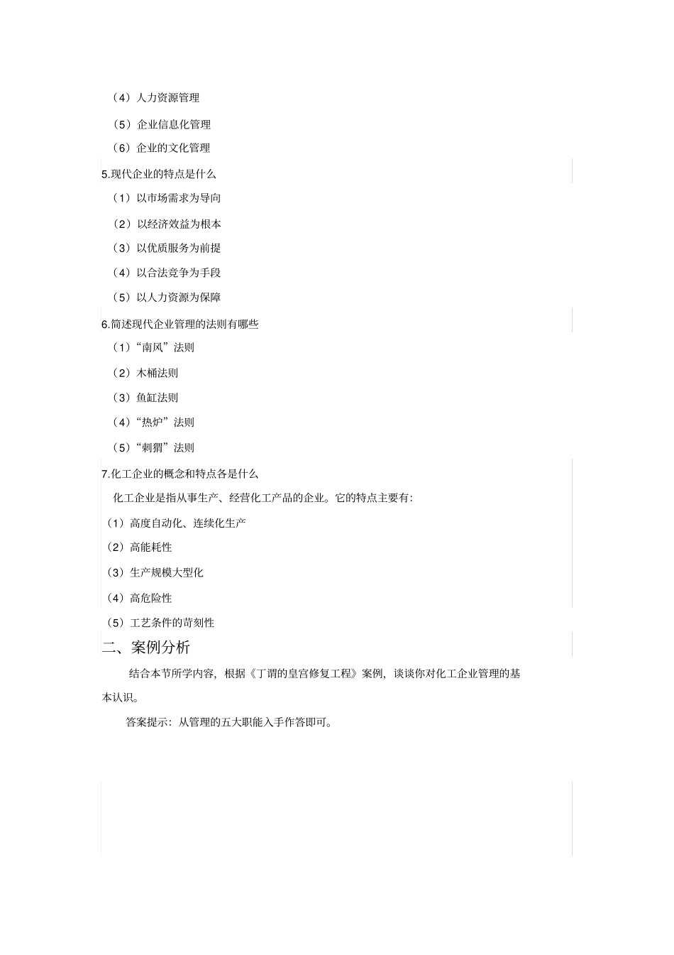 化工企业管理课后题参考答案_第2页
