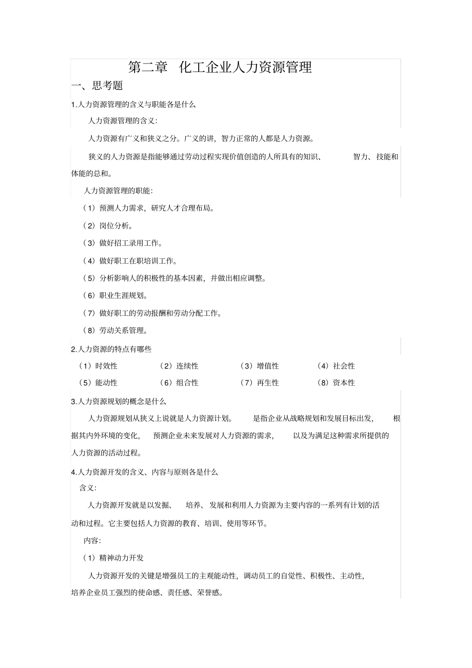 化工企业管理课后题参考答案_第3页