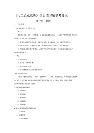 化工企业管理课后题参考答案
