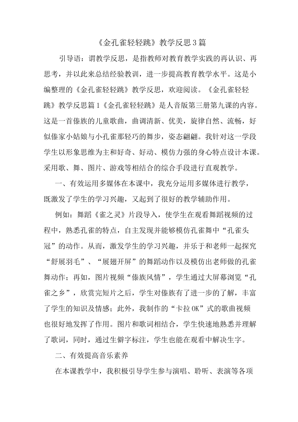 最新《金孔雀轻轻跳》教学反思3篇_第1页