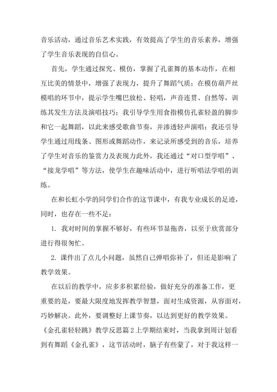 最新《金孔雀轻轻跳》教学反思3篇_第2页