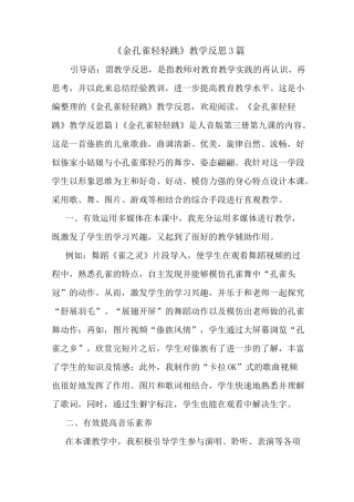 最新《金孔雀轻轻跳》教学反思3篇