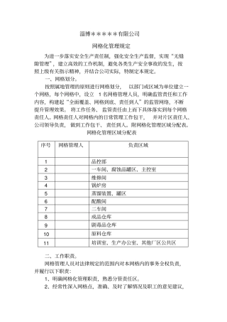 化工企业网格化管理规定