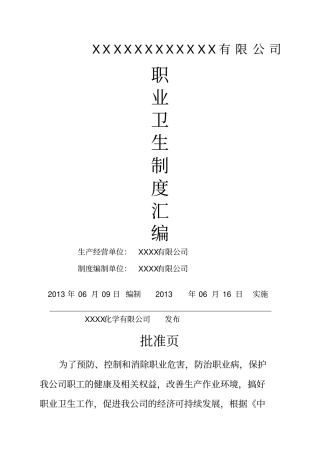 化工企业职业卫生管理制度汇编年最新修改版本
