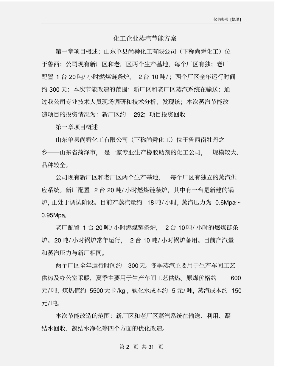 化工企业蒸汽节能方案_第2页