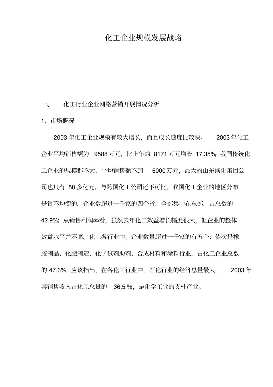 化工企业规模发展战略_第1页