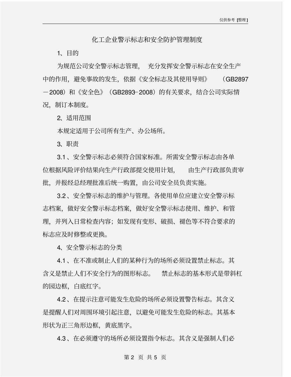化工企业警示标志和安全防护管理制度_第2页