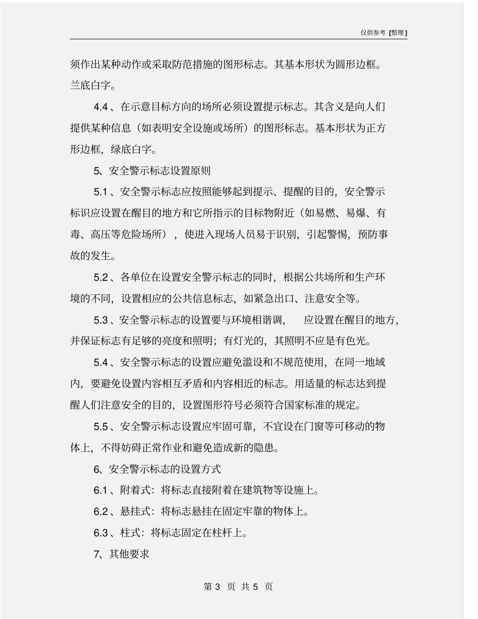 化工企业警示标志和安全防护管理制度_第3页