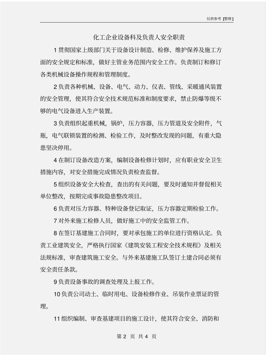 化工企业设备科及负责人安全职责_第2页