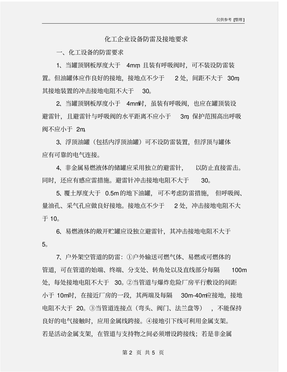 化工企业设备防雷及接地要求_第2页