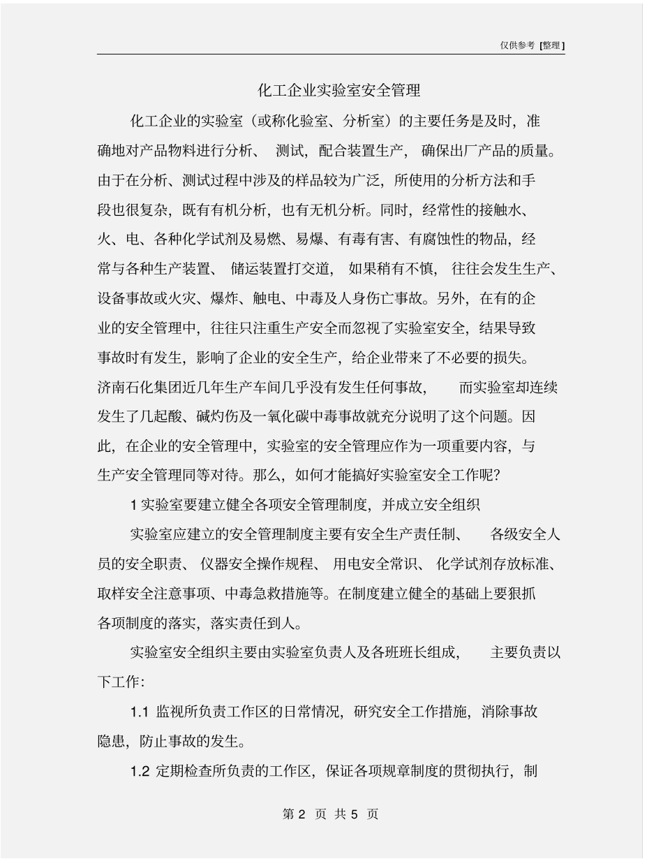 化工企业试验室安全管理_第2页