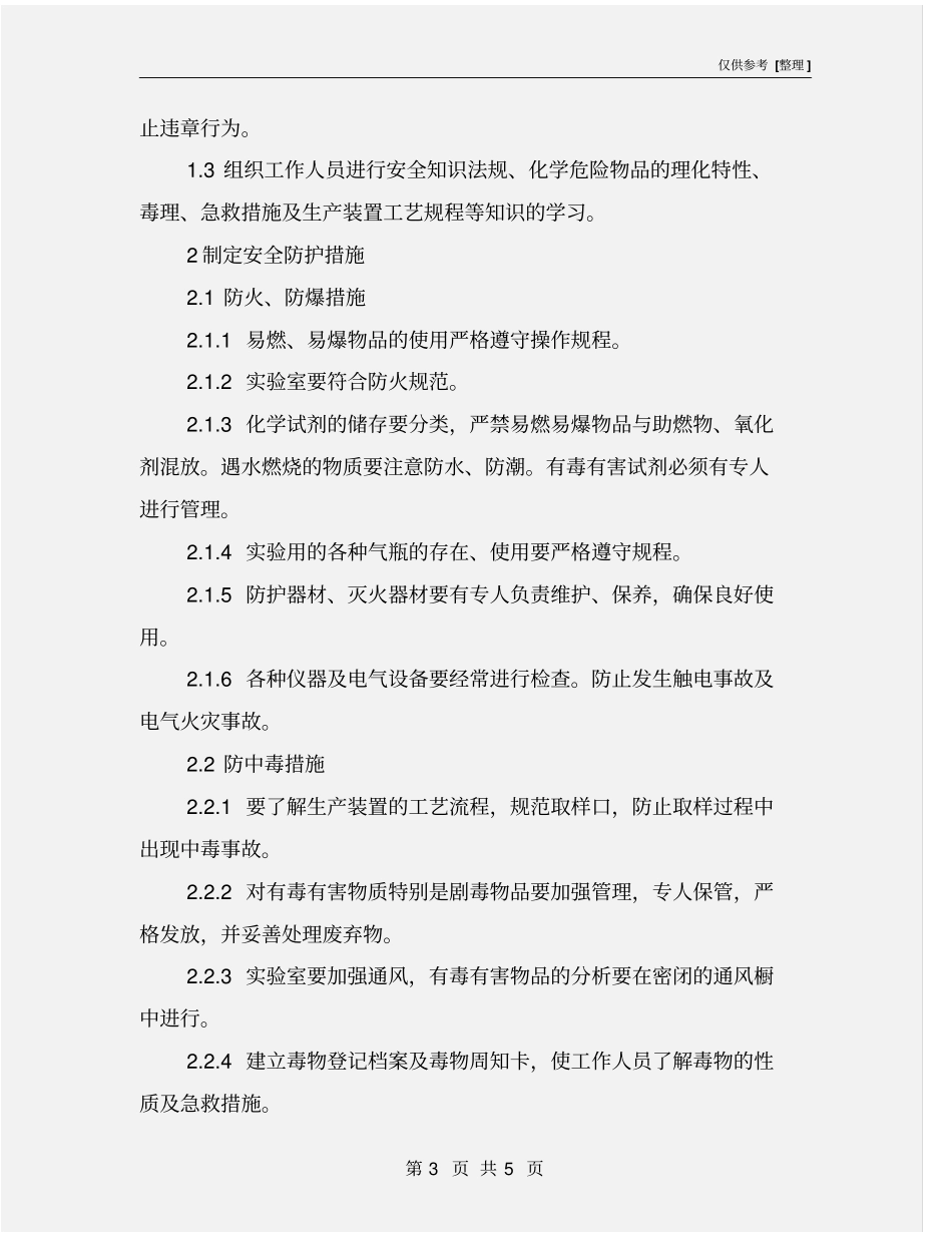 化工企业试验室安全管理_第3页